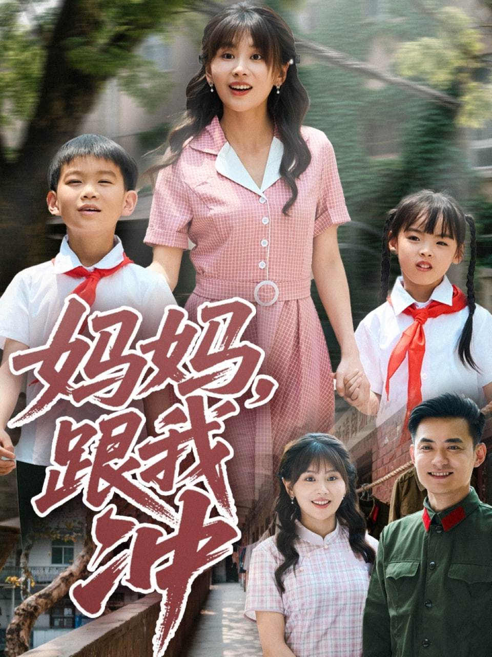 妈妈跟我冲第11集