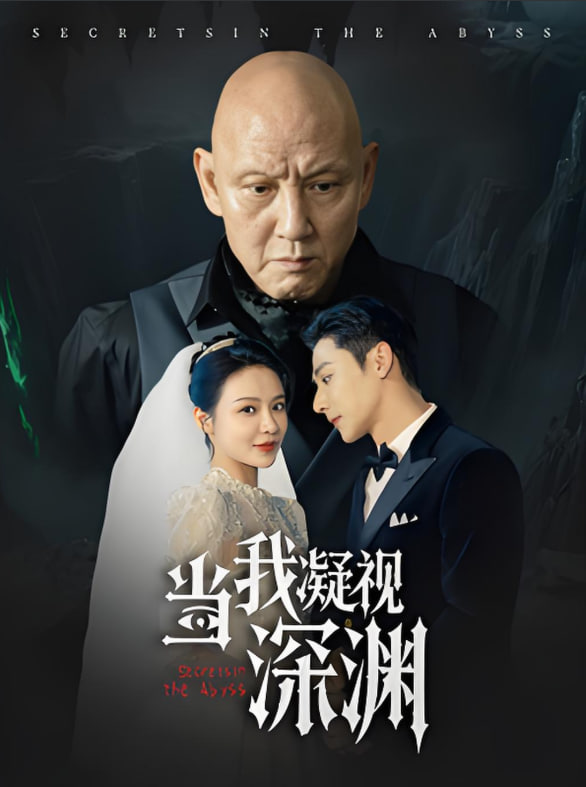 当我凝视深渊第01集