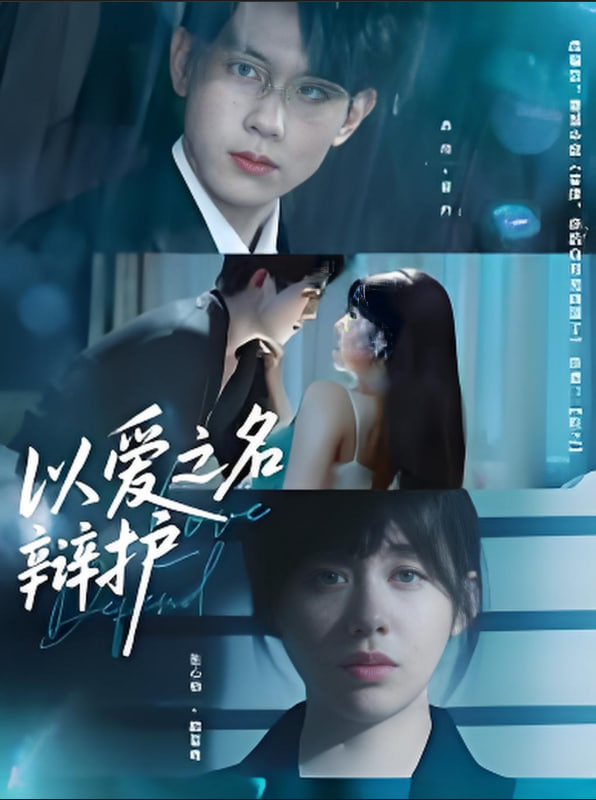 以爱之名辩护第01集