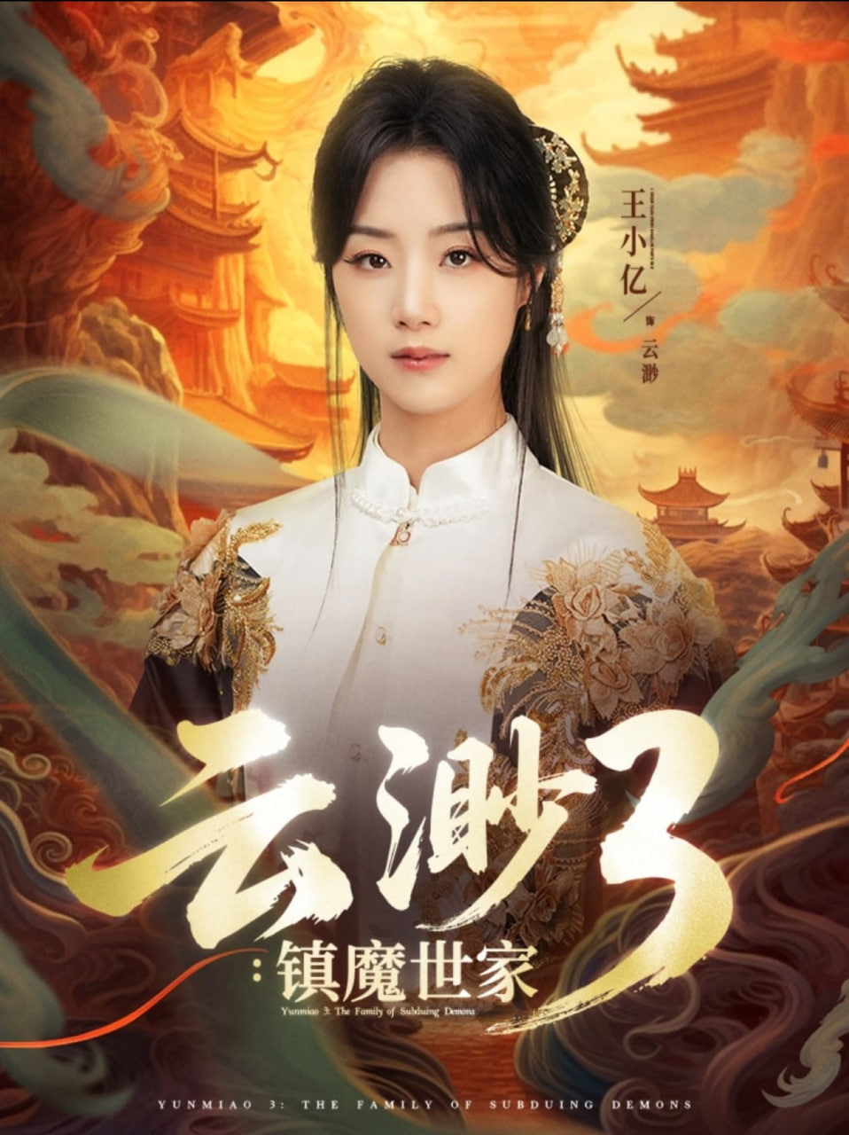 云渺3镇魔世家第01集