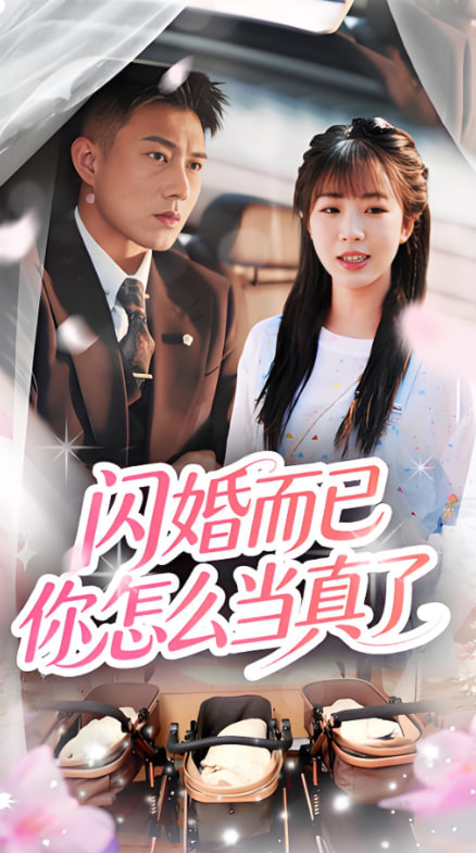 闪婚而已你怎么当真了(全集)