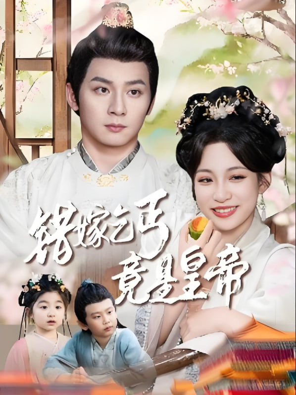 错嫁乞丐竟是皇帝（乞丐夫君竟是龙）第01集