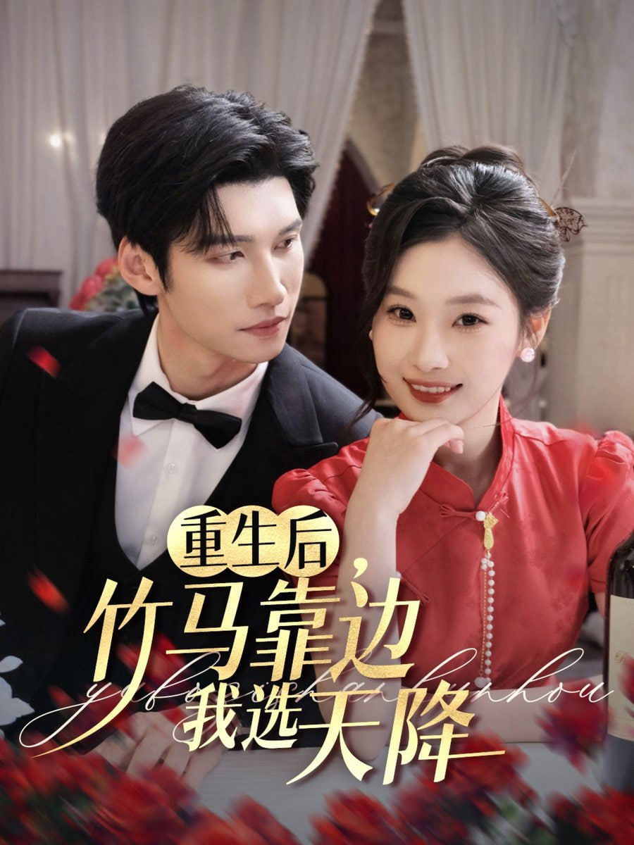 重生后竹马靠边我选天降第01集