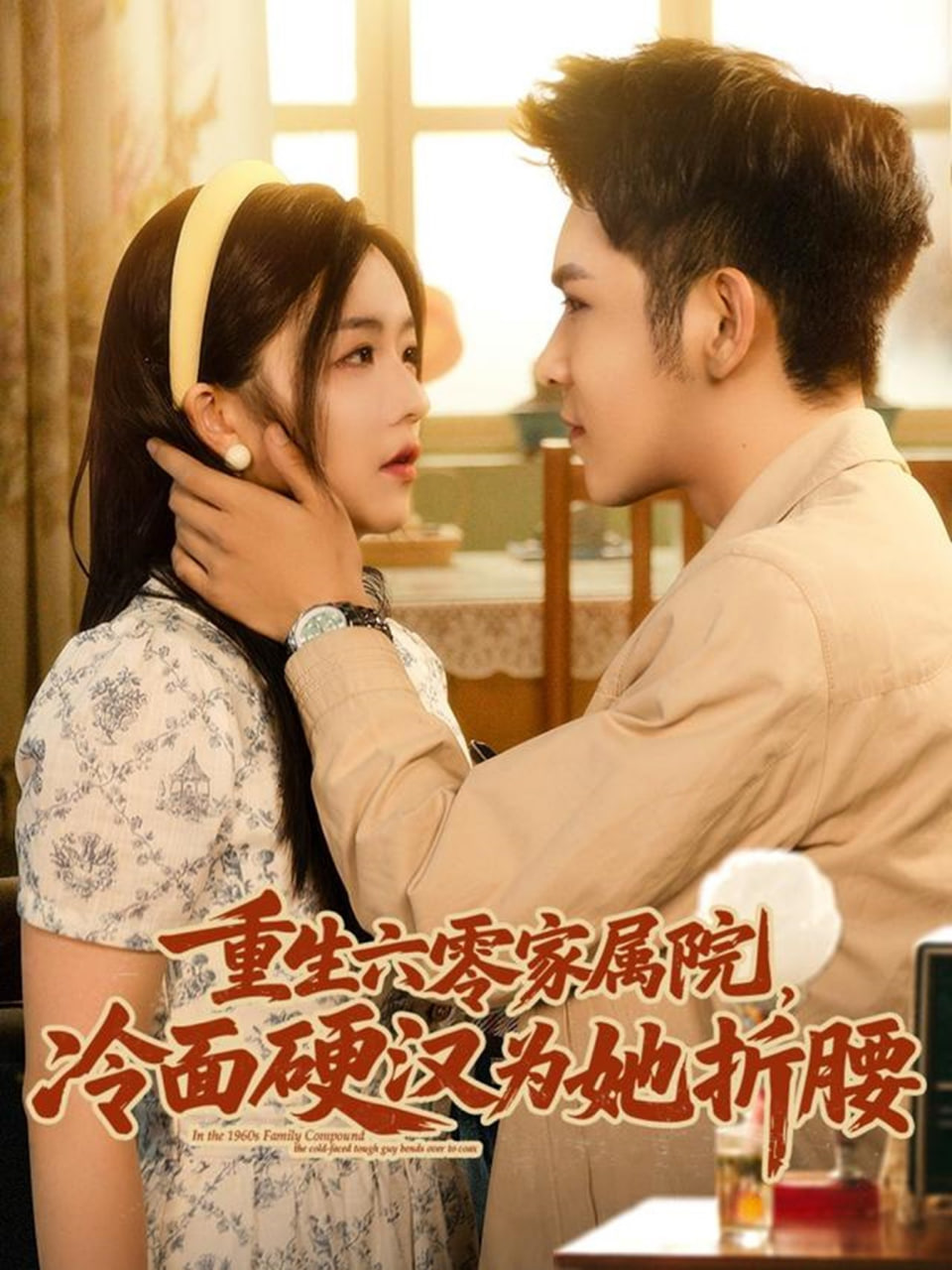 重生六零家属院冷面硬汉为她折腰第77集