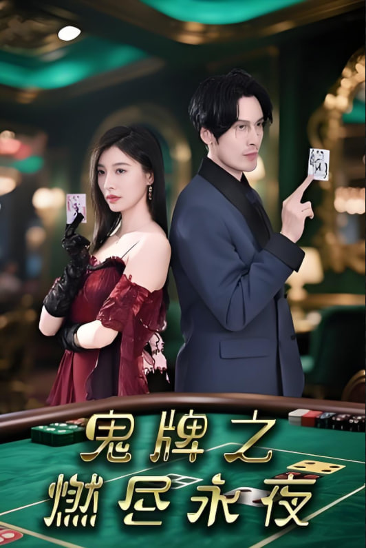 鬼牌之燃尽永夜第01集