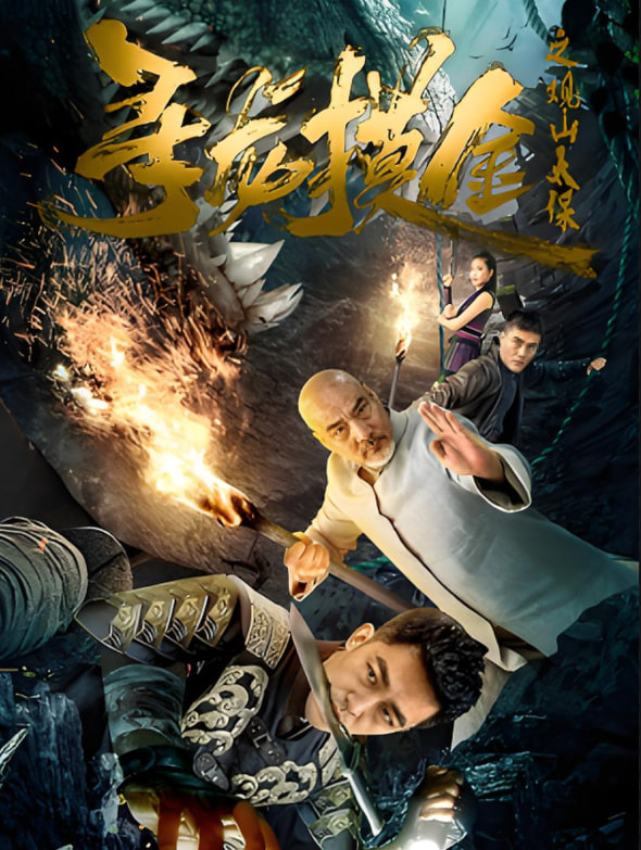 寻龙摸金之观山太保第20集