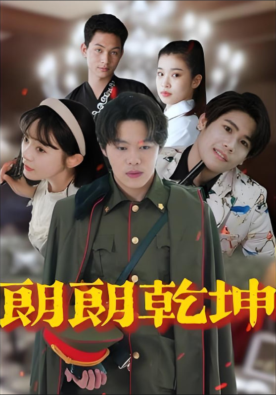 朗朗乾坤第35集