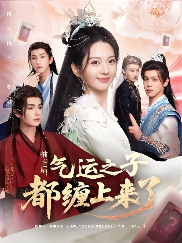 抽卡后气运之子都缠上来了第01集