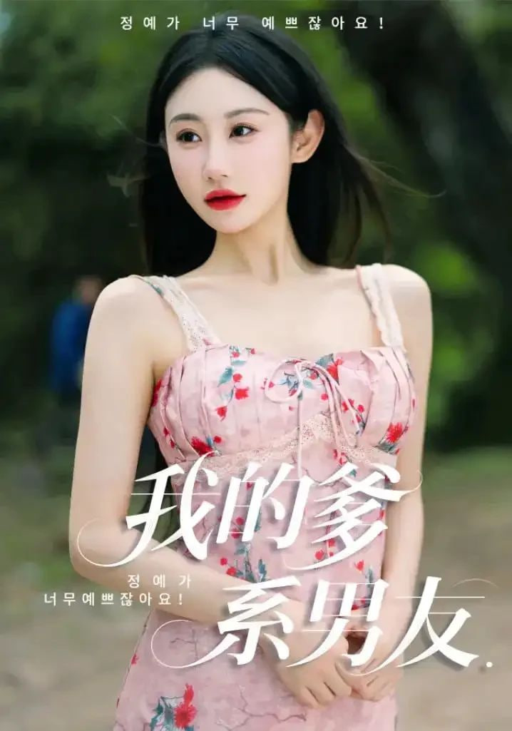 我的爹系男友（爱的正义与回响）第01集