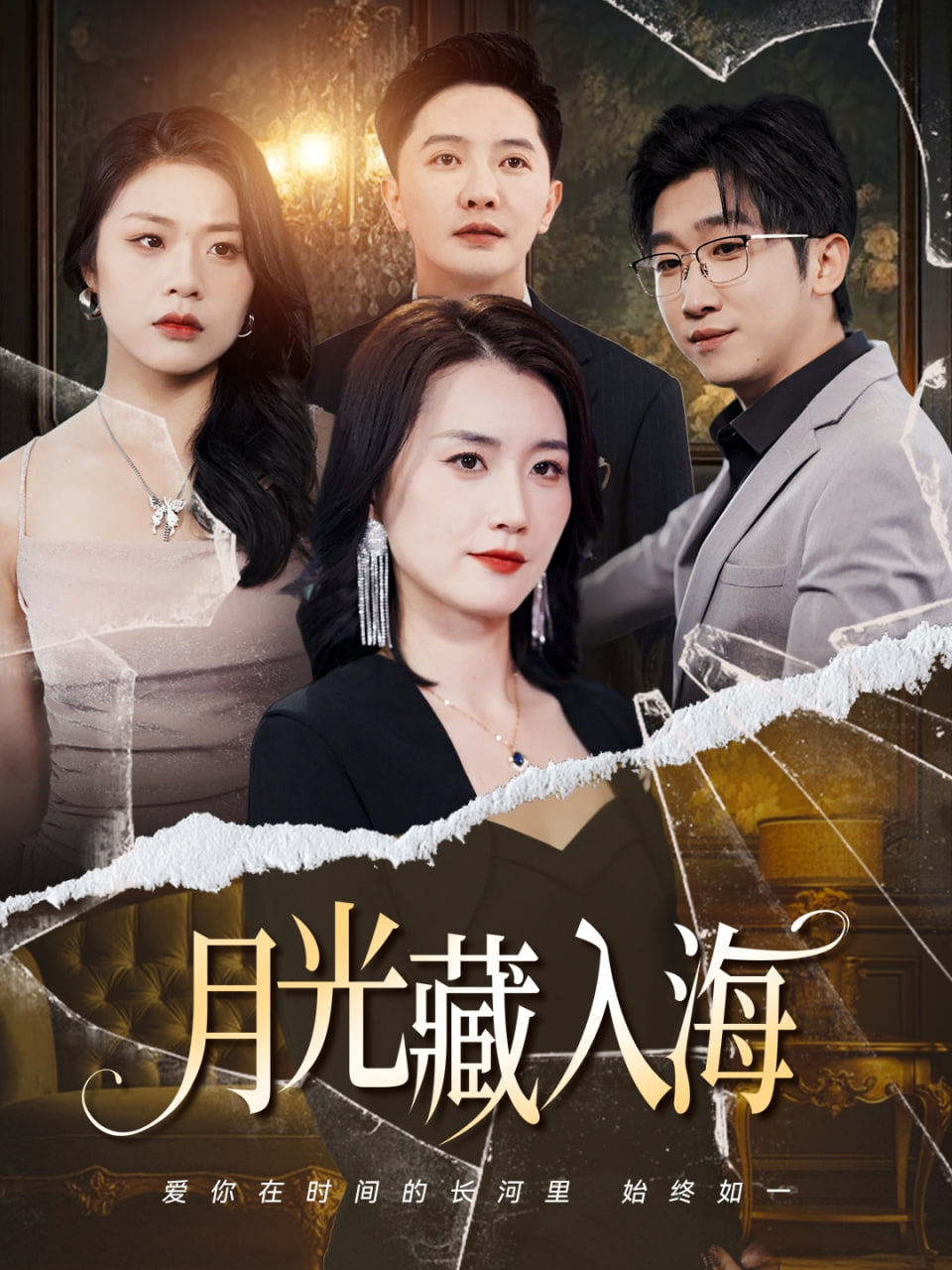 月光藏入海第01集