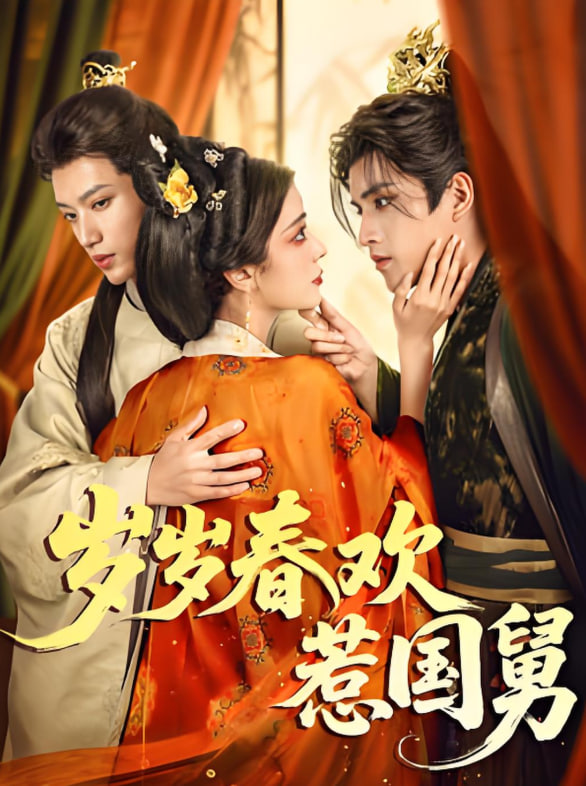 岁岁春欢惹国舅第49集