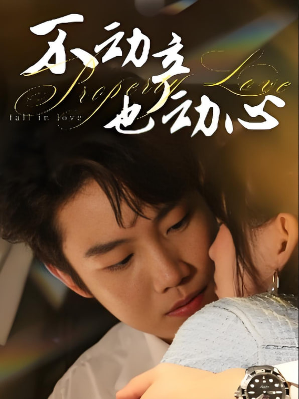 不动产也动心第16集