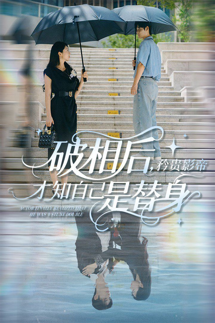 破相后矜贵影帝才知自己是替身第01集