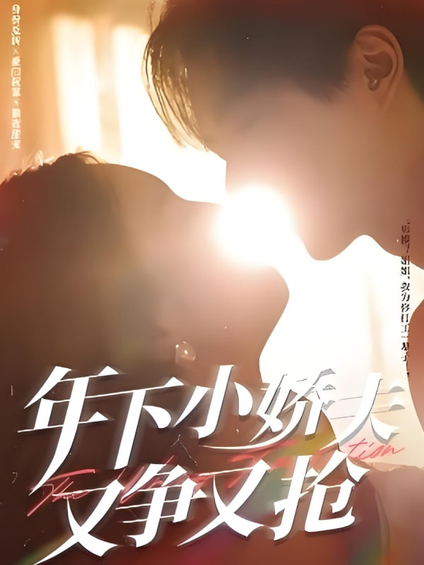 年下小娇夫又争又抢第71集