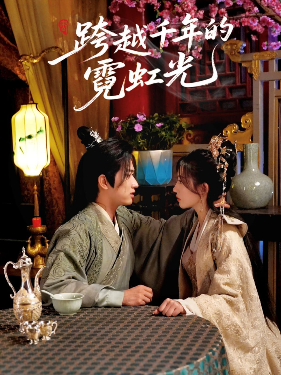 跨越千年的霓虹光第01集