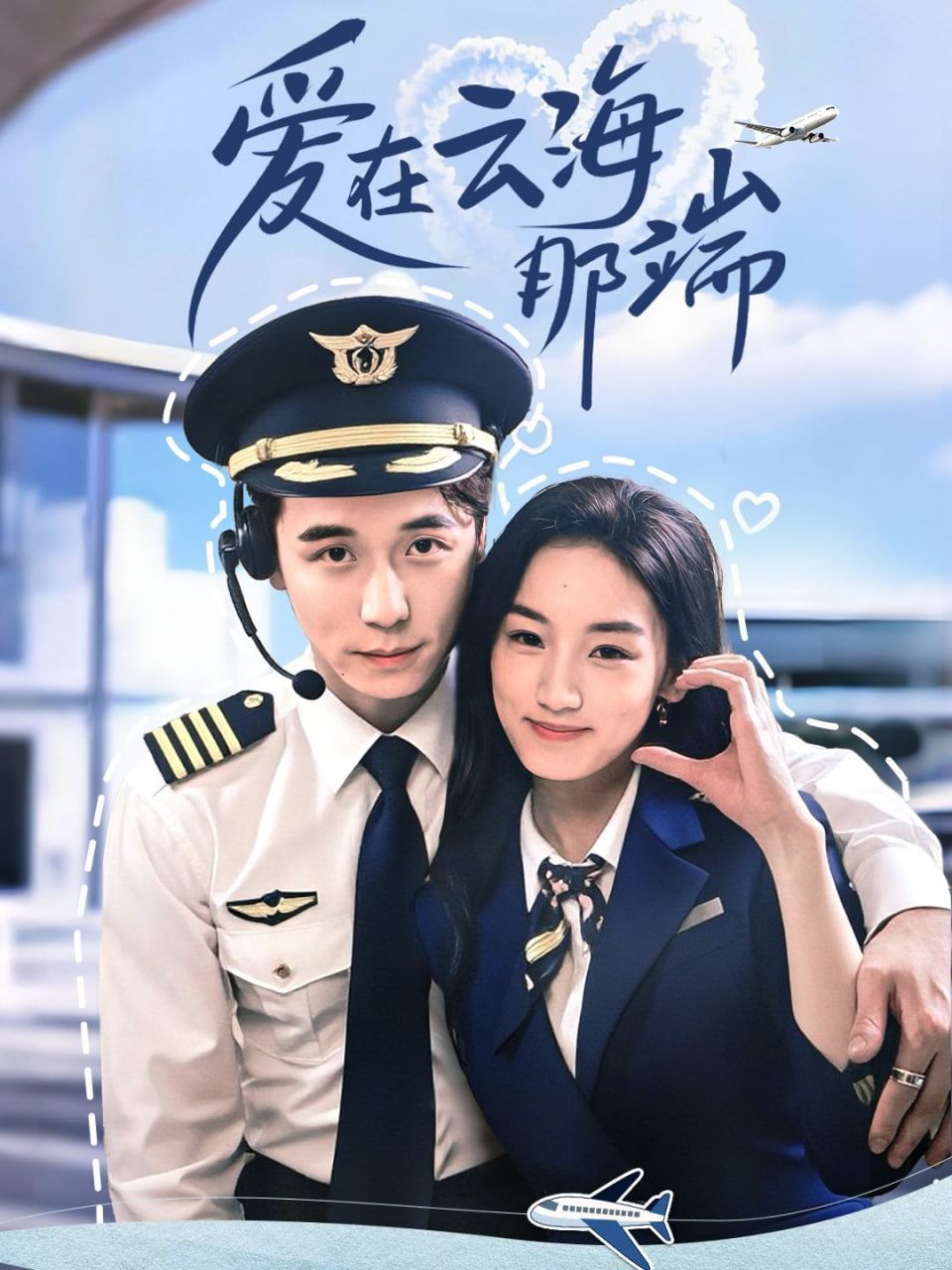 爱在云海那端第21集