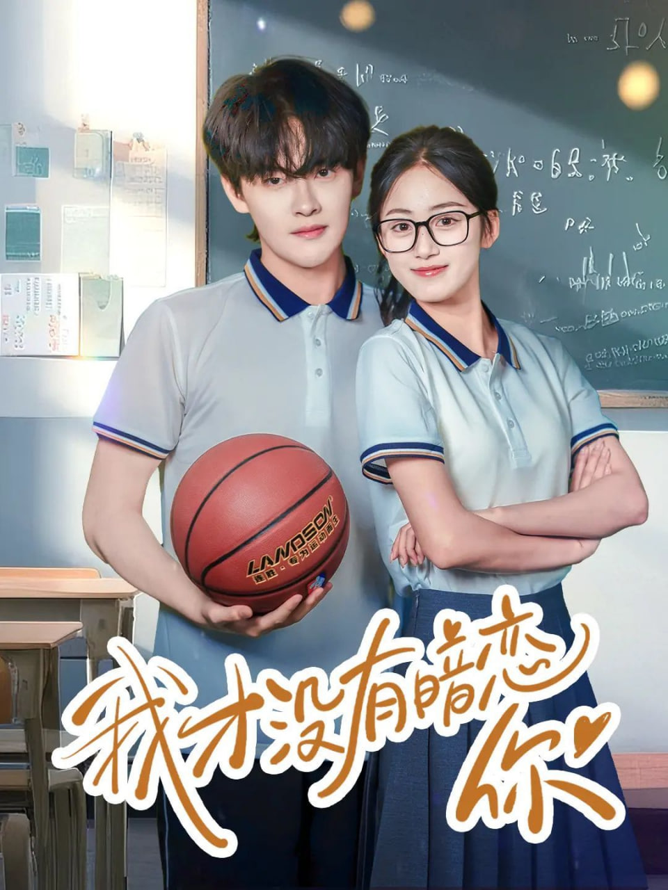 我才没有暗恋你第02集