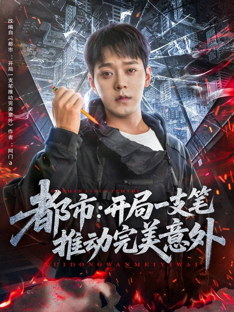 都市开局一支笔推动完美意外第01集