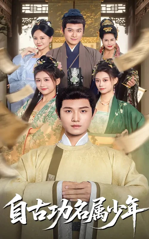 自古功名属少年第46集