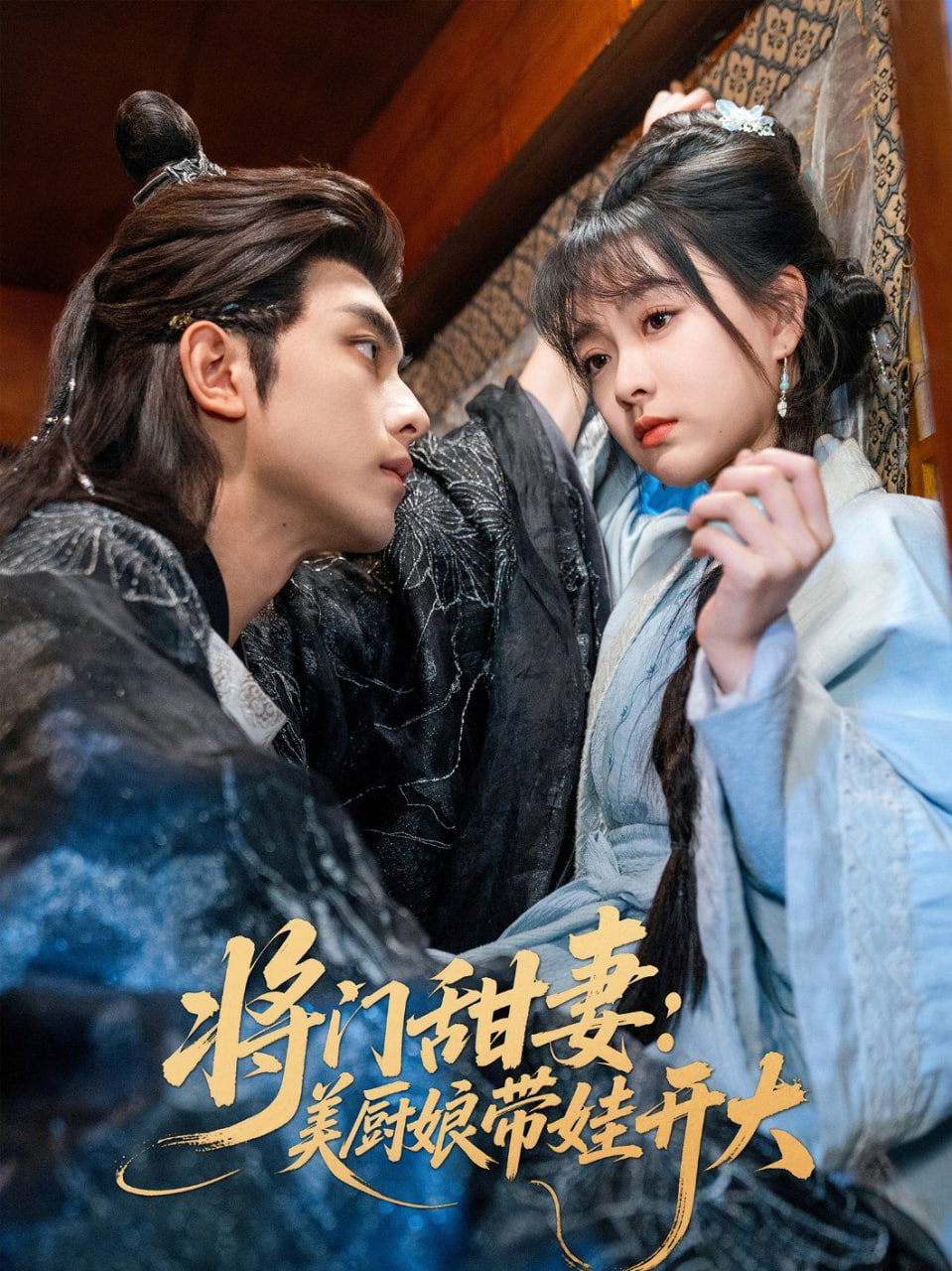 将门甜妻美厨娘带娃开大第46集