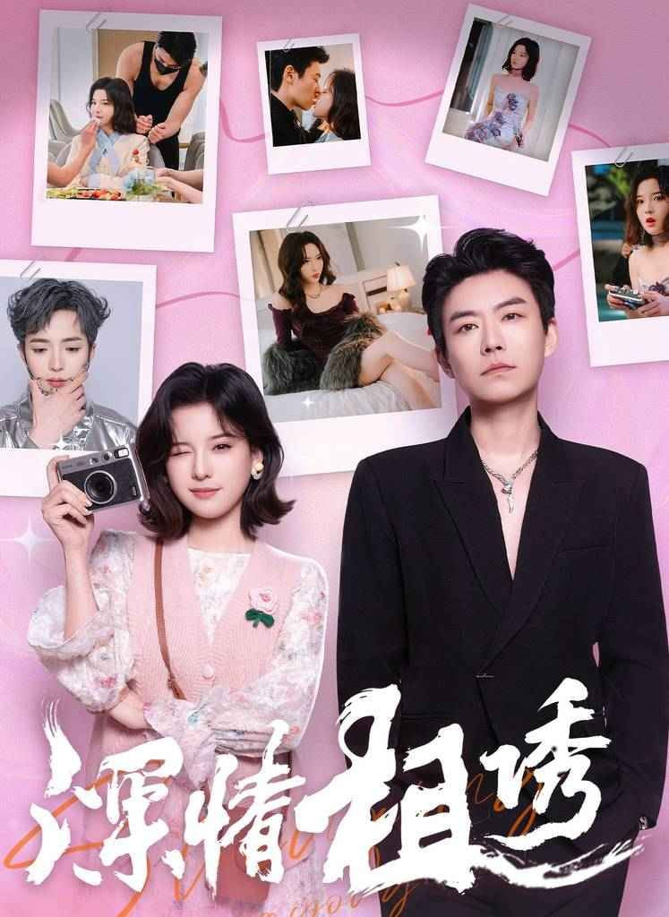 深情相诱第01集