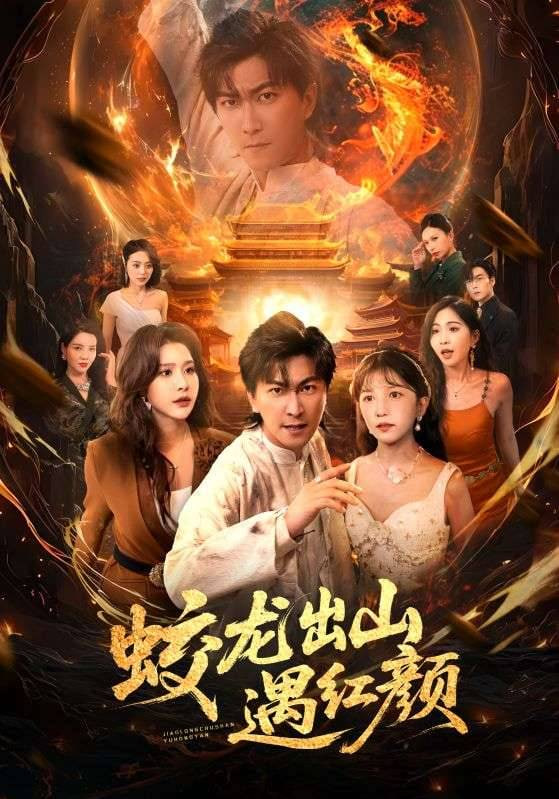 蛟龙出山遇红颜第01集