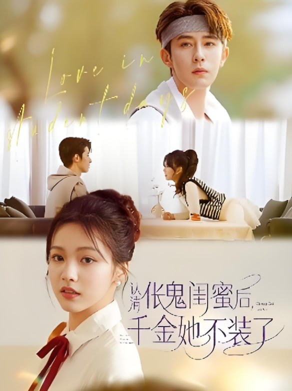 认清伥鬼闺蜜后千金她不装了第10集