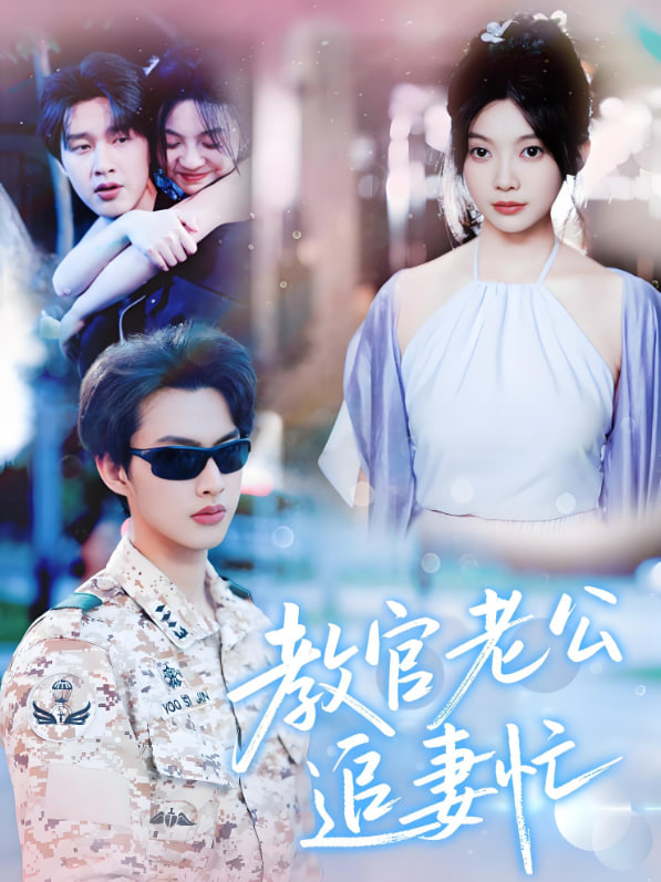 教官老公追妻忙第81集(大结局)