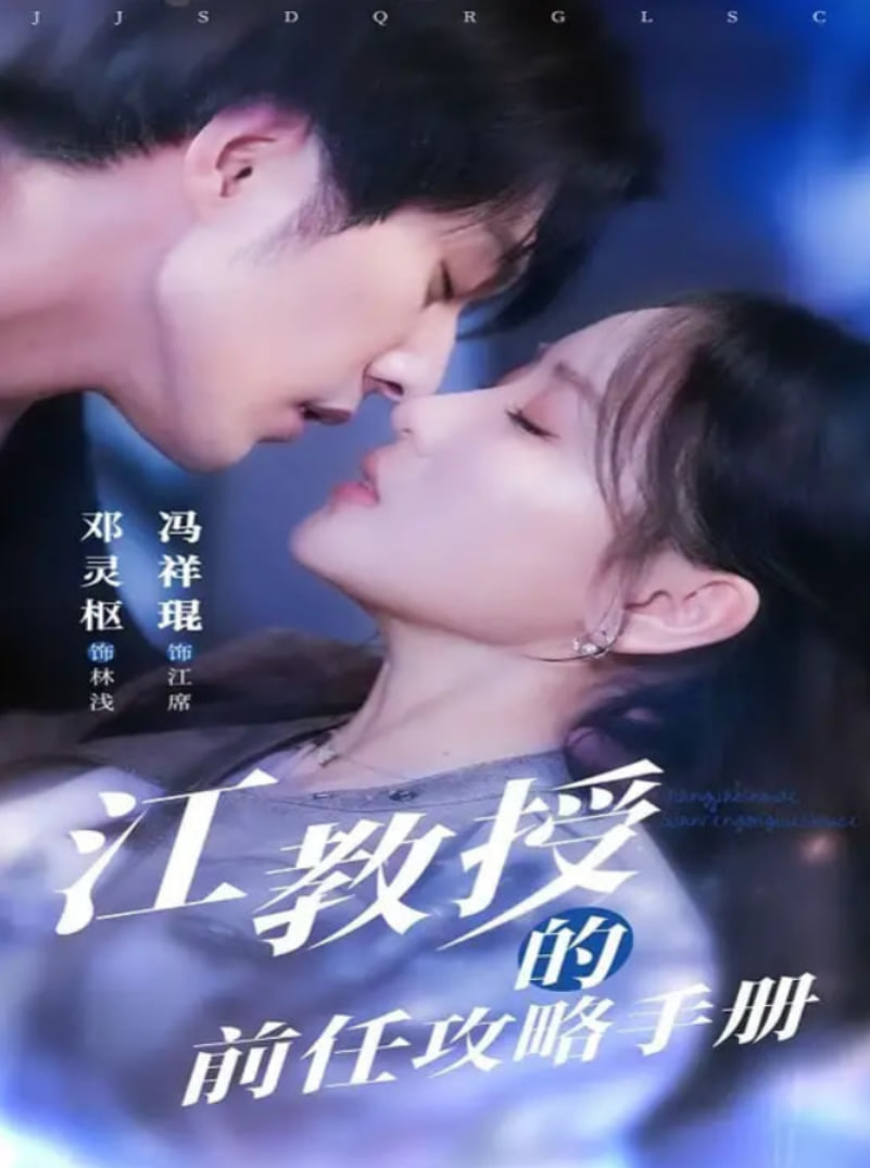 江教授的前任攻略手册(全集)