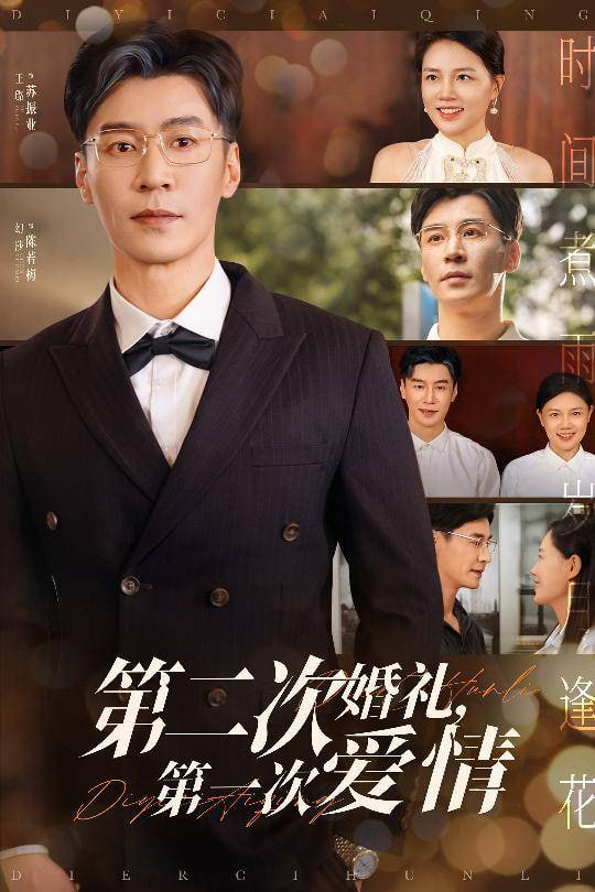 第二次婚礼第一次爱情第35集