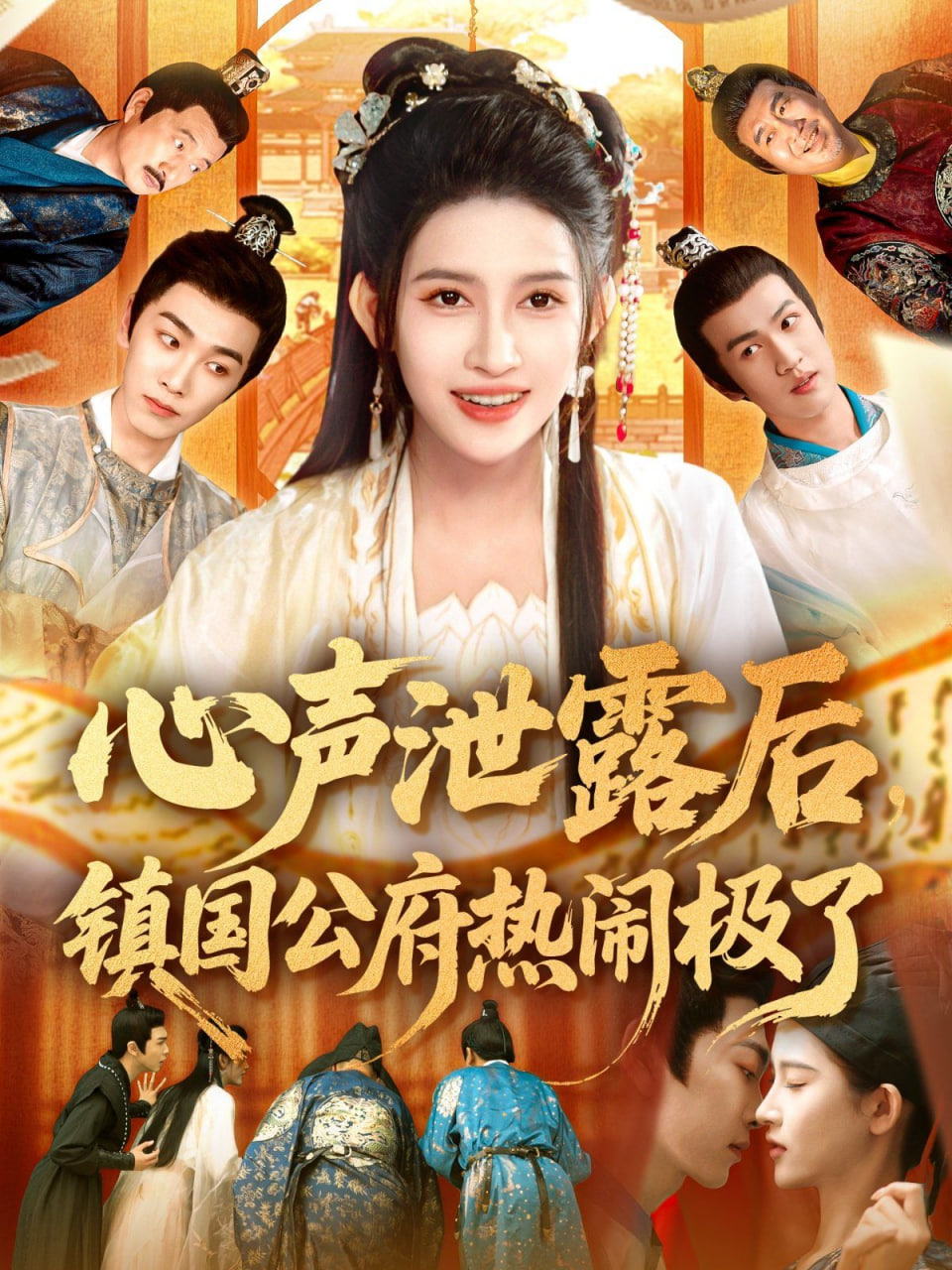心声泄露后镇国公府热闹极了第27集