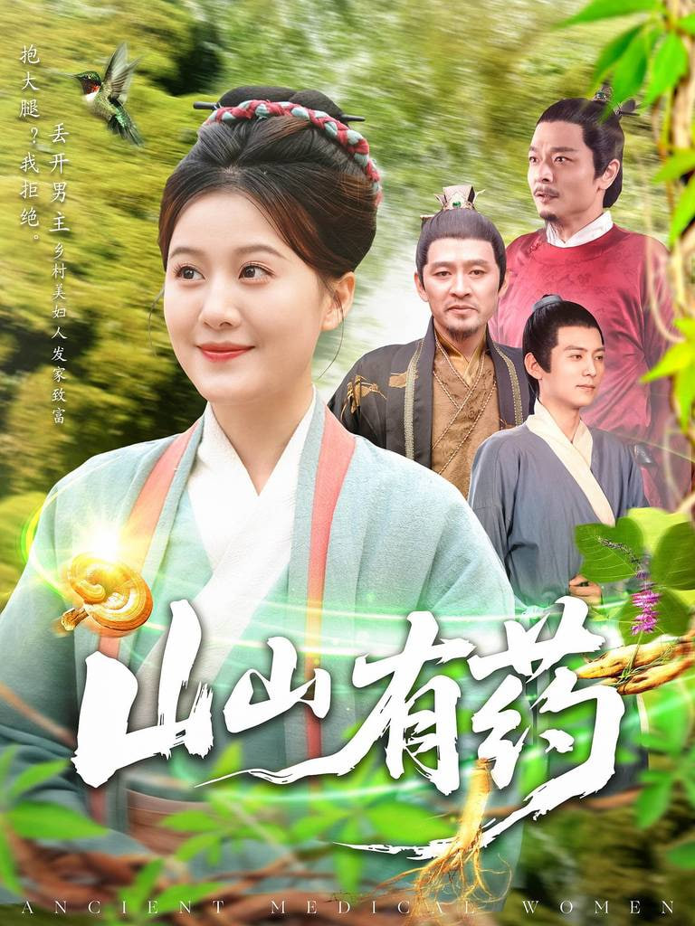 山山有药第99集