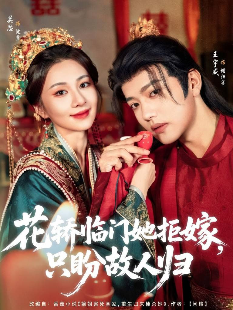 花轿临门她拒嫁只盼故人归第54集