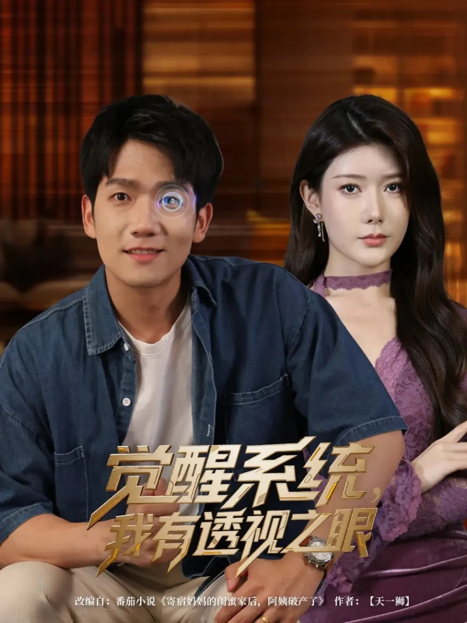 觉醒系统，我有透视之眼第62集