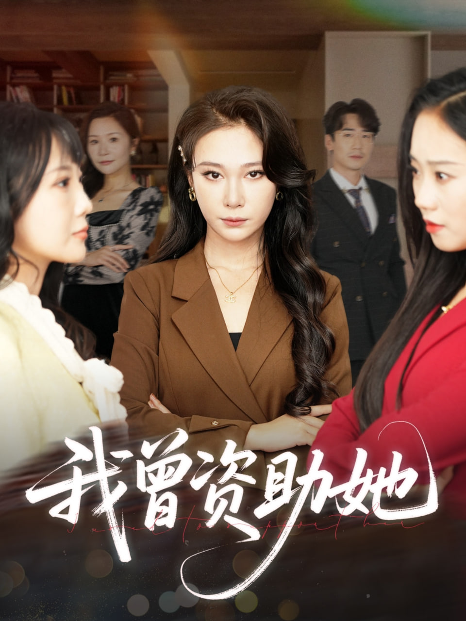 我曾资助她第17集