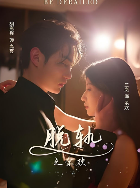 脱轨之余欢第63集