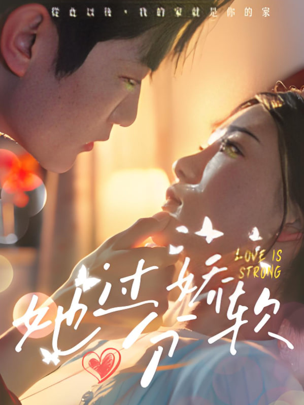 她过分娇软第48集