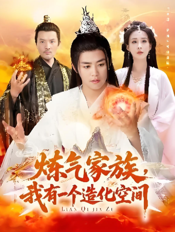 炼气家族，我有一个造化空间第01集