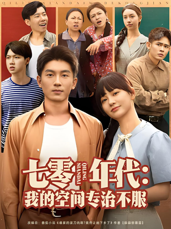 七零年代我的空间专治不服第73集