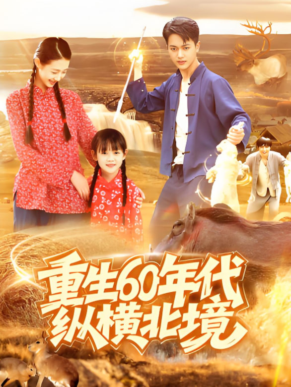 重生60年代纵横北境第111集