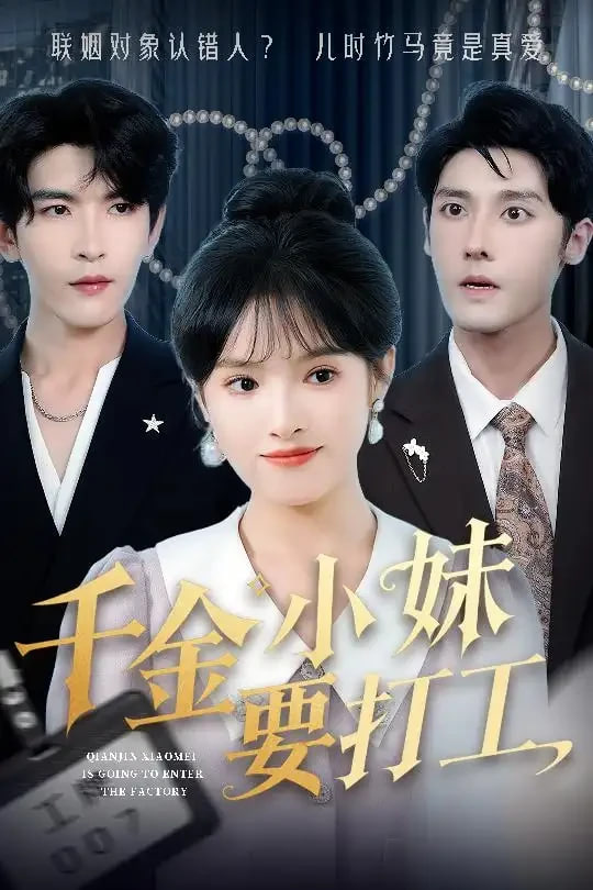 千金小妹要打工第23集