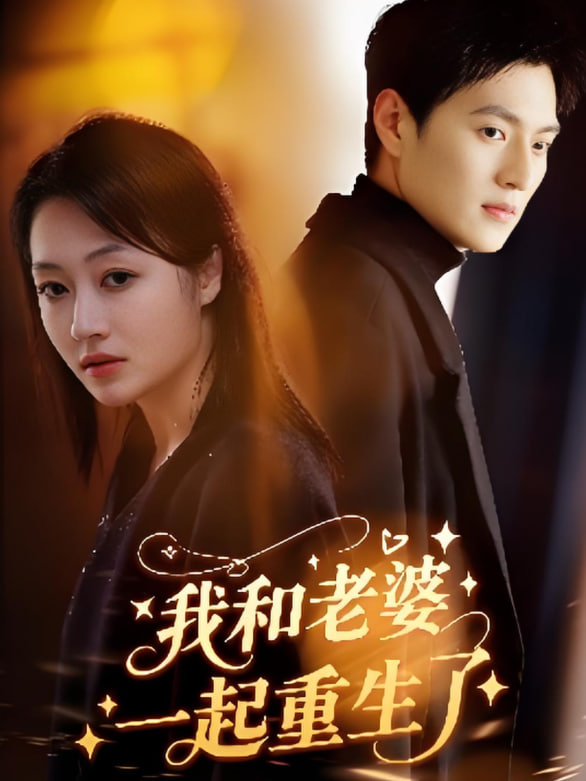 我和老婆一起重生了第55集