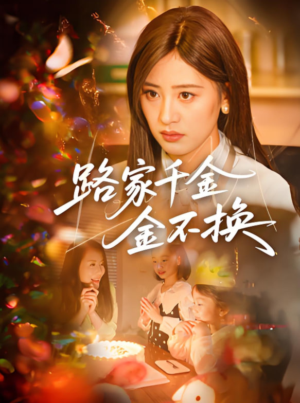 路家千金金不换第24集