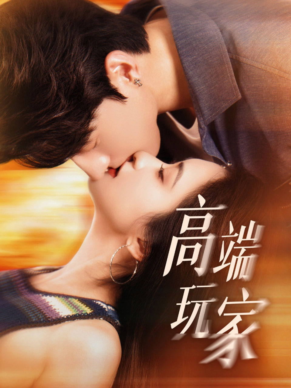 高端玩家第01集