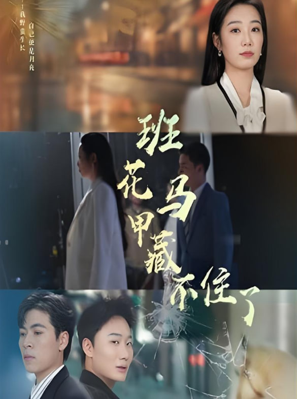 班花马甲藏不住了第01集