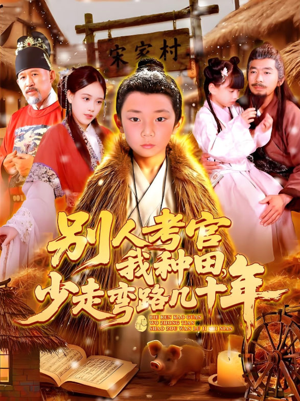 别人考官我种田少走弯路几十年第25集