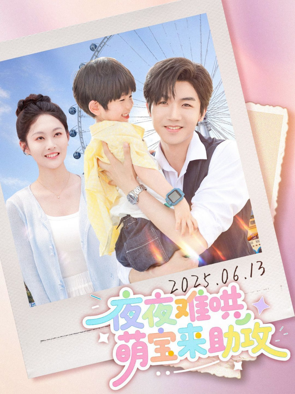 夜夜难哄萌宝来助攻第01集