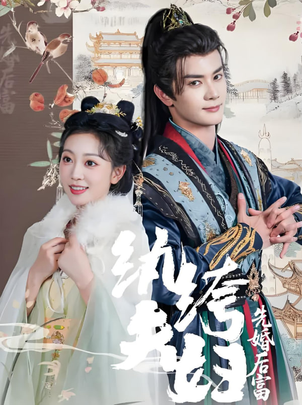 纨绔夫妇先婚后富第43集