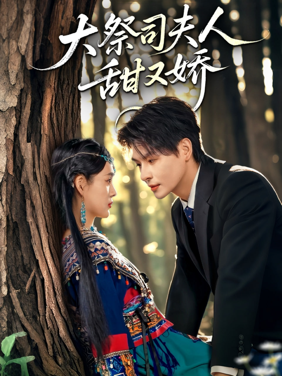 大祭司夫人甜又娇第03集