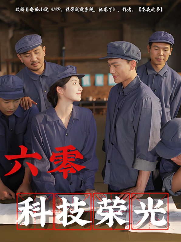 六零科技荣光第01集